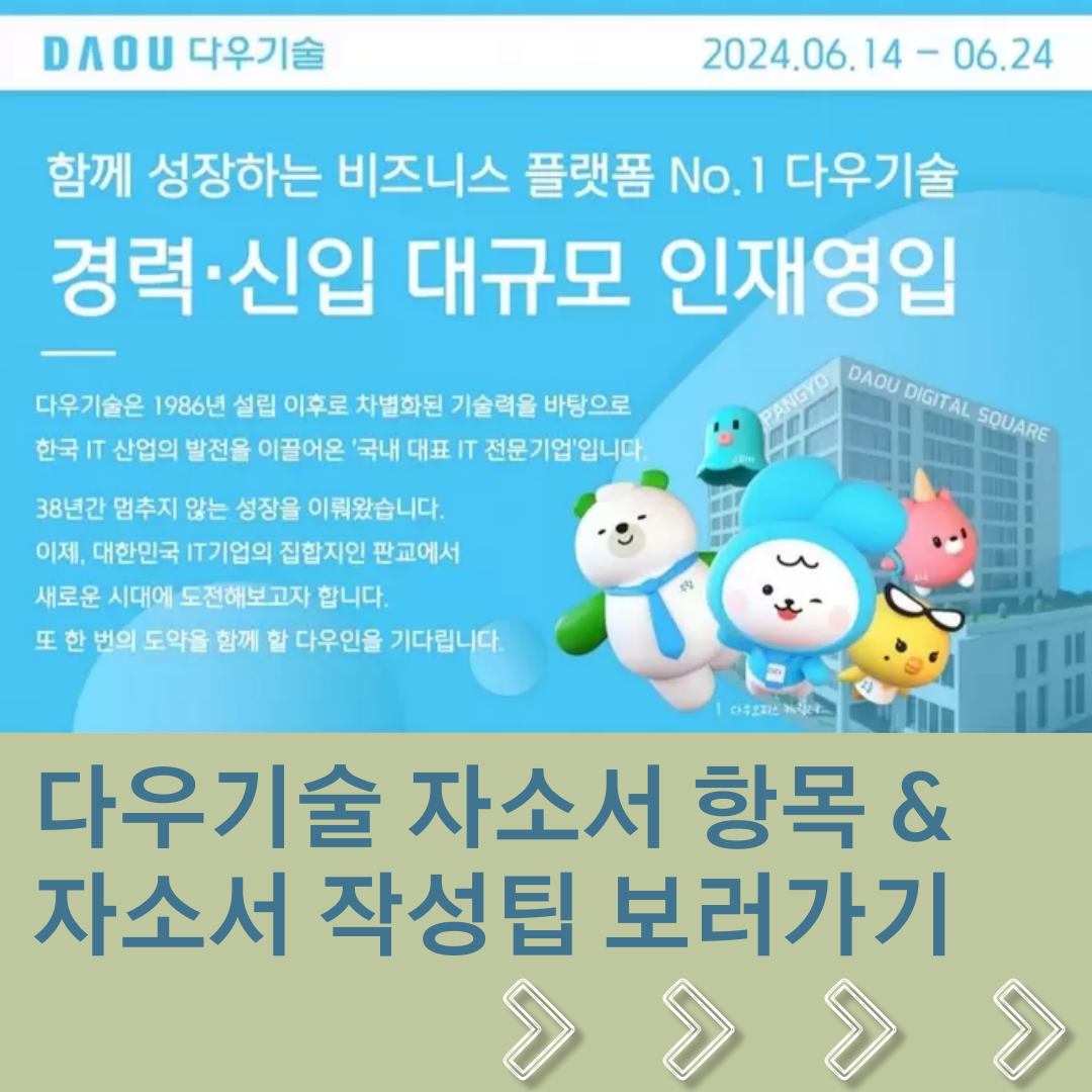 다우기술 신입·경력사원 채용! 자소서 항목 최종 점검, 빠르게 작성하기 (AI 자소서 활용팁) - HAIJOB