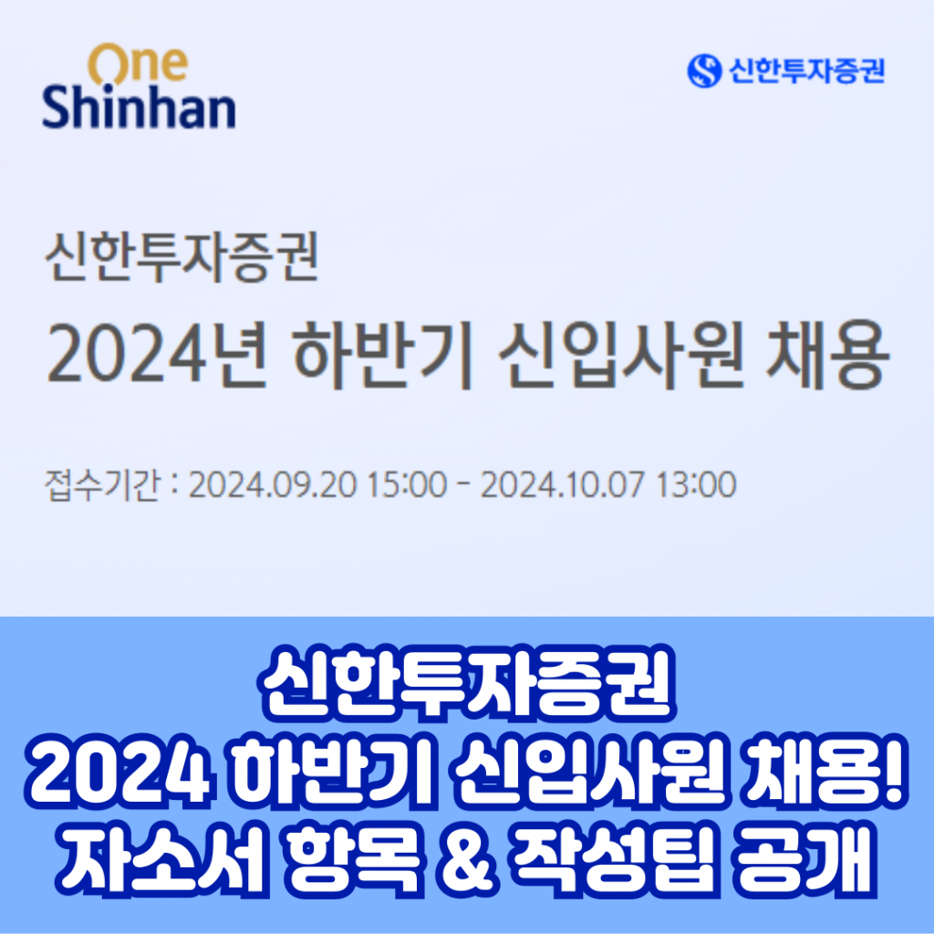 신한투자증권 채용! 자소서 항목과 작성팁 합격 가이드 - HAIJOB