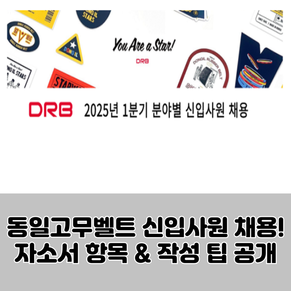 동일고무벨트 신입사원 채용! 자소서 항목 & 작성팁 합격 가이드 - HAIJOB