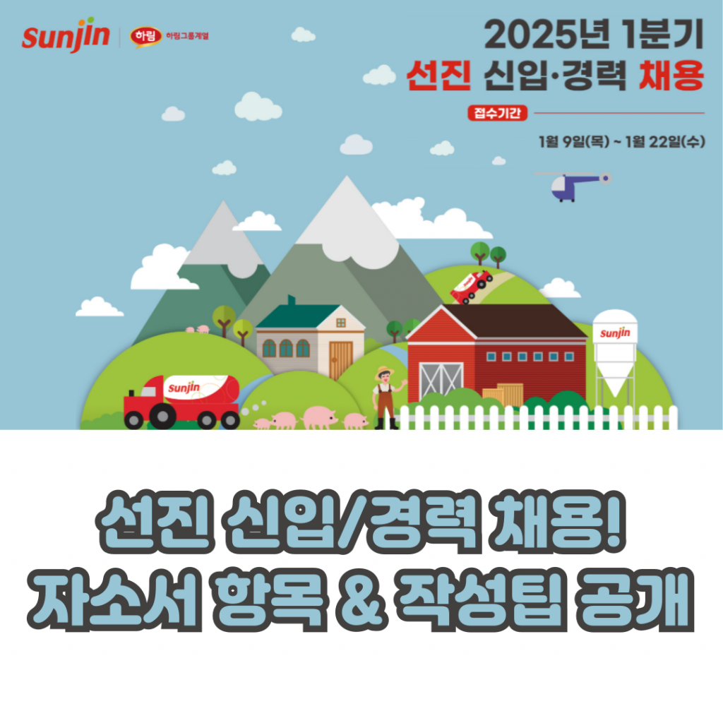 선진 신입/경력 채용! 자소서 항목 & 작성팁 합격 가이드 - HAIJOB