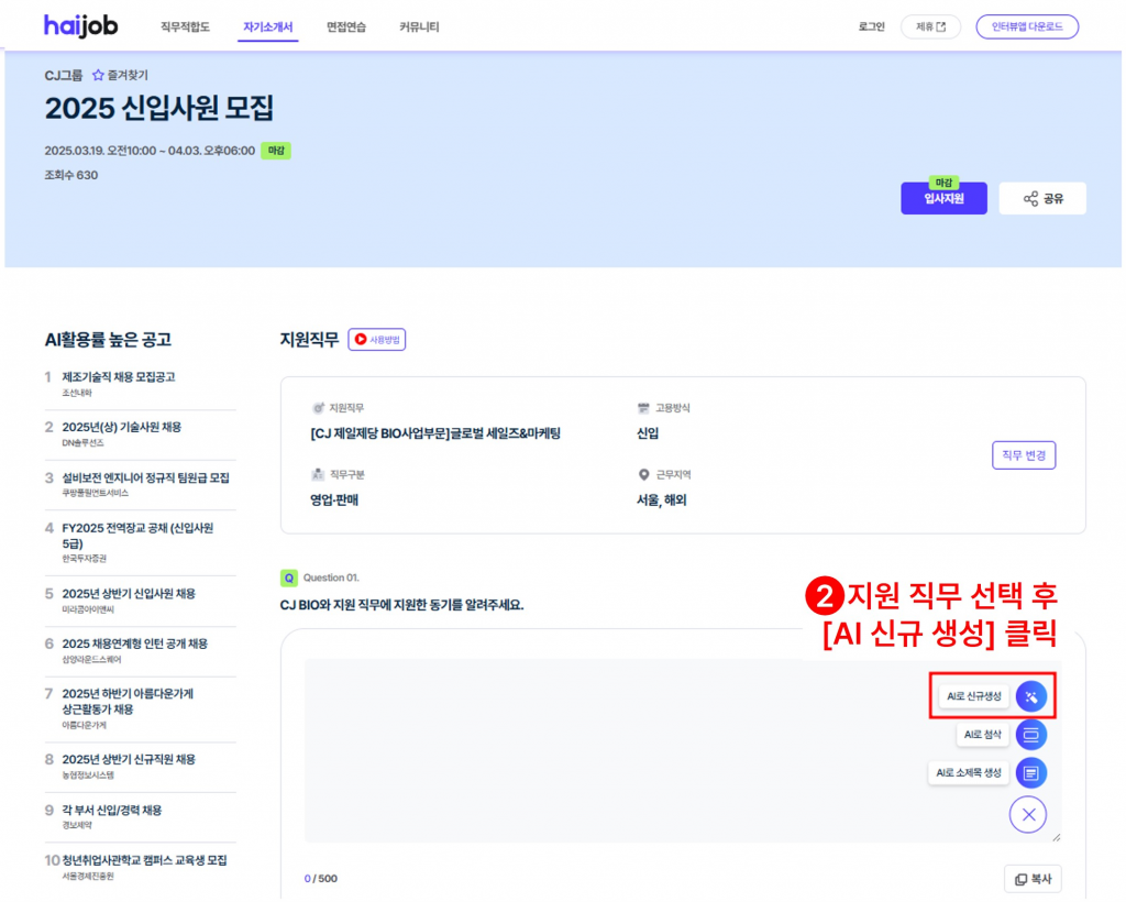 AI 자소서 사이트 하이잡에서 기업별 자소서를 새로 생성하는 화면