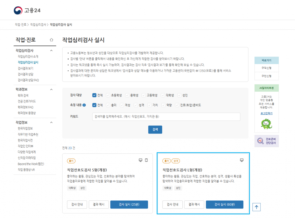 고용24 직업선호도검사 메인 페이지, 무료 적성검사 시작 화면