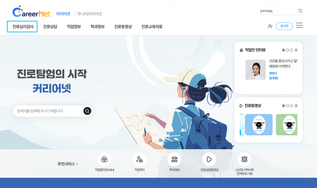 커리어넷 진로심리검사 웹사이트 메인, 대학생 진로심리검사 선택 화면