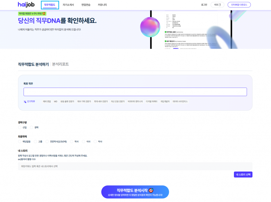 하이잡 직무적합도 검사 메인, AI 기반 직무 추천 서비스