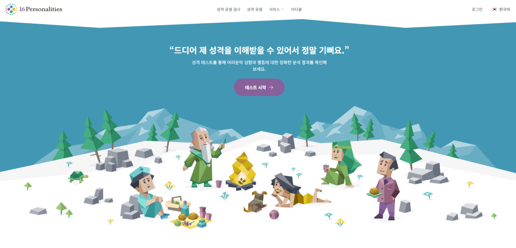 16Personalities 성격 유형 검사 메인 페이지, 무료 MBTI 스타일 테스트 시작