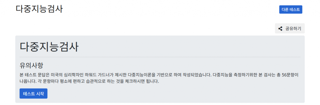 다중지능검사 Multiiqtest 메인, 하워드 가드너 지능 테스트