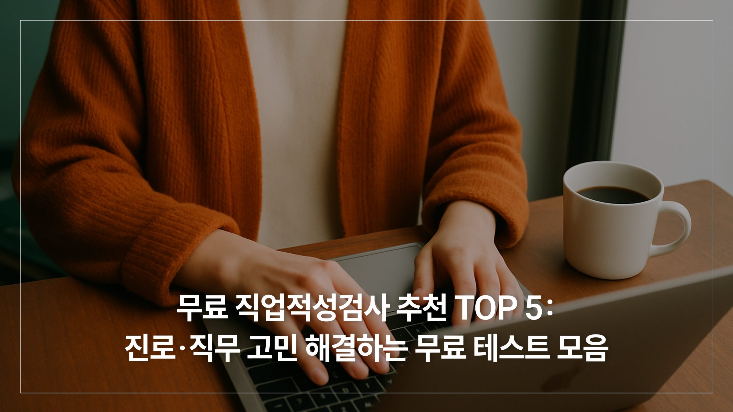무료 직업적성검사를 하고 있는 취업준비생
