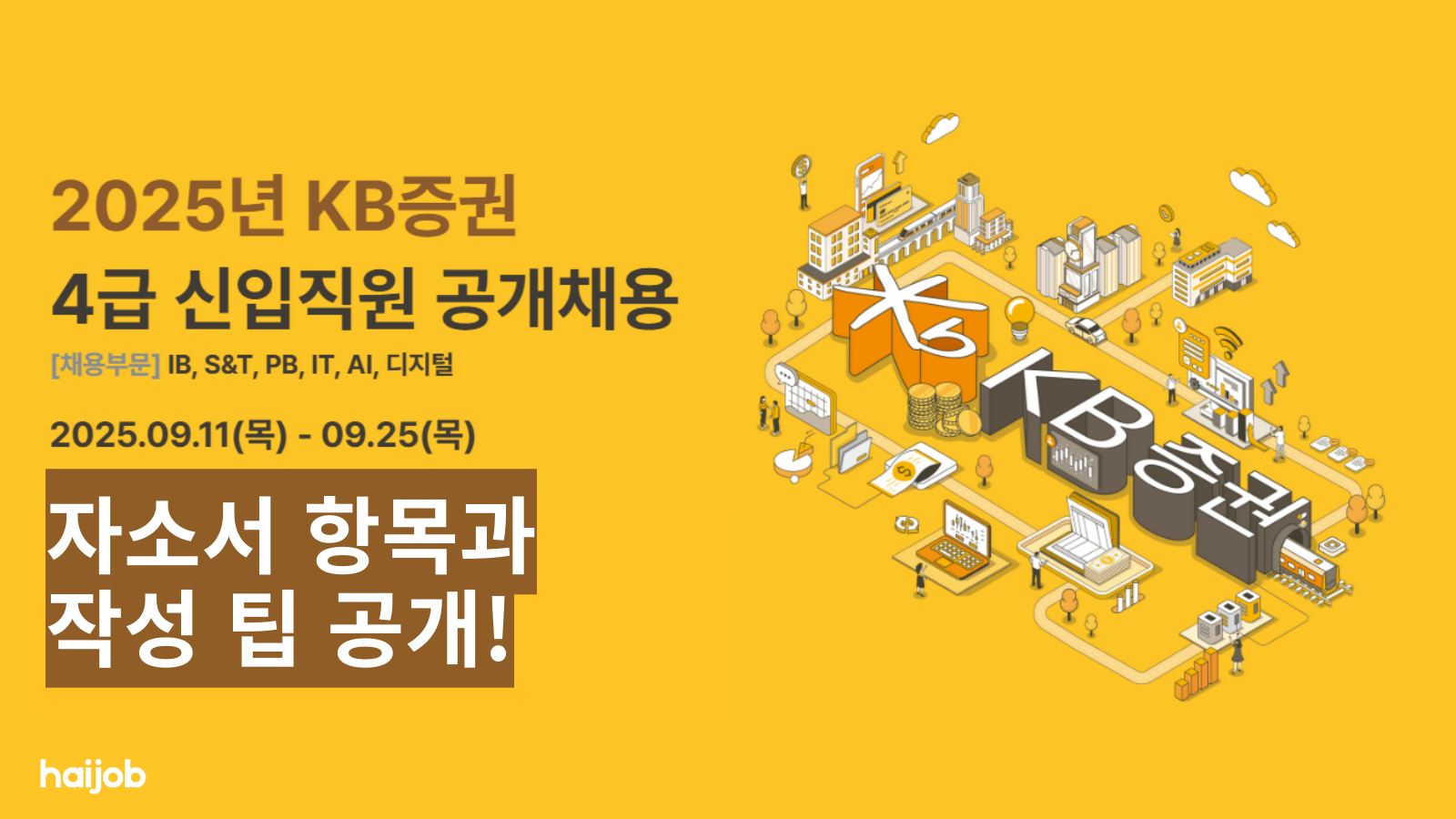 2025 KB증권 채용] 하반기 자소서 항목과 자소서 쓰는 법 - HAIJOB