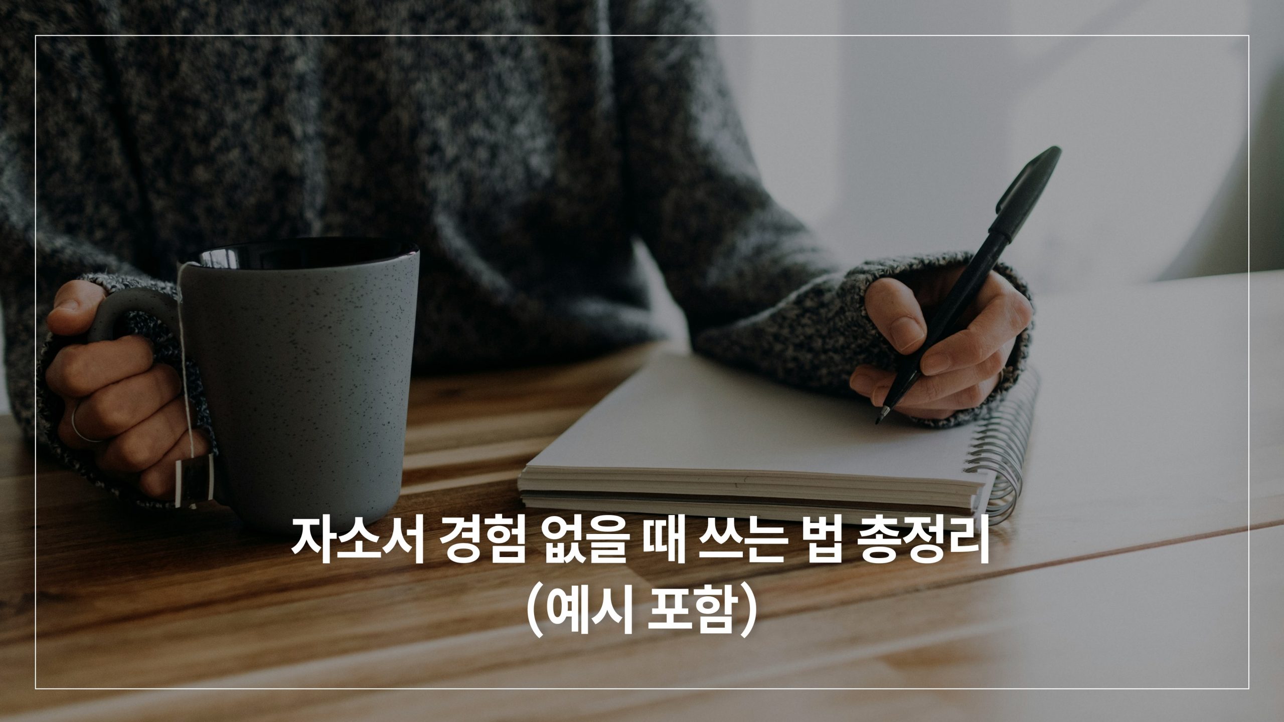 자소서 취미·특기 예시 모음 50선 | 직무별 추천 리스트 & 면접 꿀팁 - HAIJOB