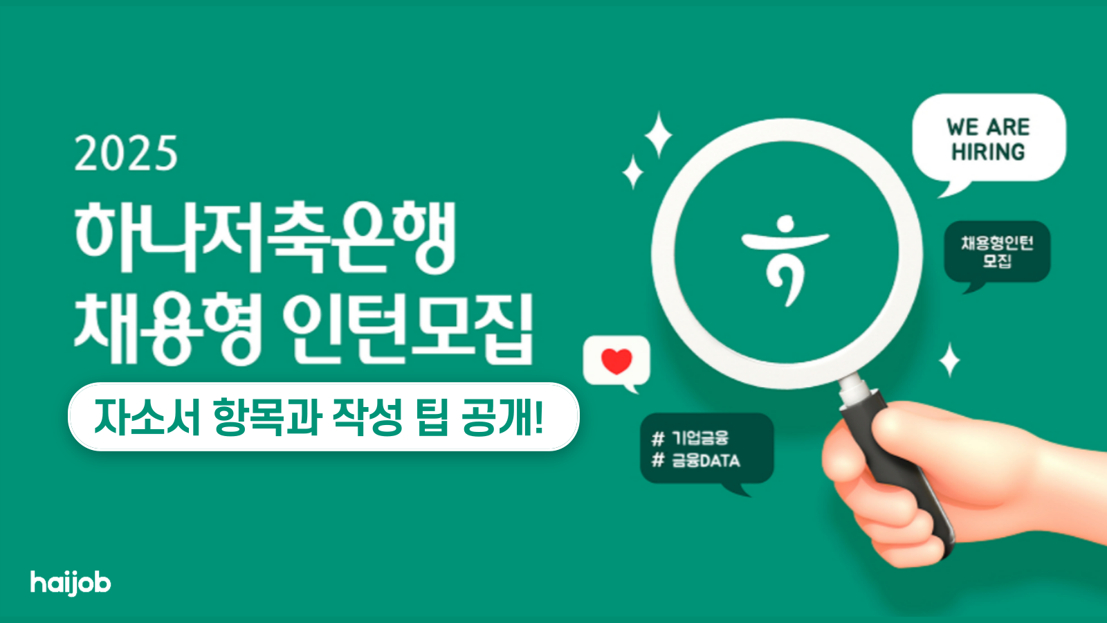 하나저축은행 채용] 인턴 자소서 항목과 자소서 쓰는 법 총정리! - HAIJOB