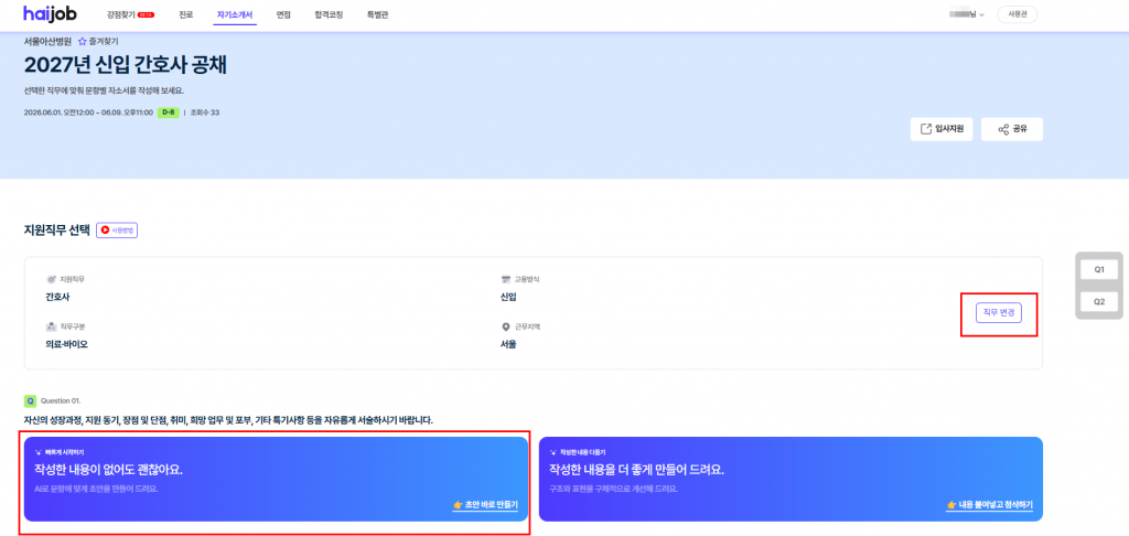 2027년 서울아산병원 신입 간호사 채용이 진행 중입니다. 이번 글에서는 채용공고의 주요 내용과 자기소개서 문항을 정리하고, 합격 가능성을 높이는 자소서 작성 팁을 함께 소개합니다. 면접 대비 포인트도 담았으니, 지원 전 꼭 참고해보세요!😊